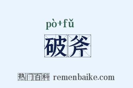 破斧是什么意思的图片